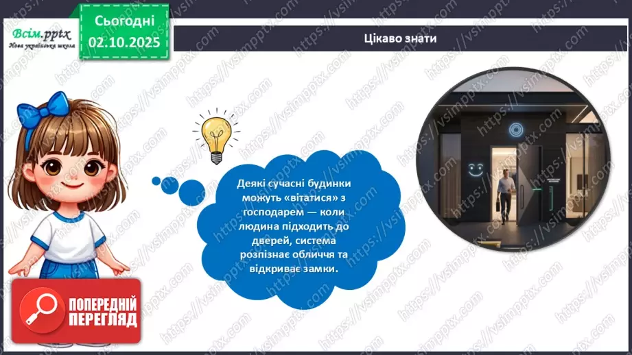 №07 - Виготовлення аплікації за розробленим проєктом «Розумний будинок».12 №07 - Виготовлення аплікації за розробленим проєктом «Розумний будинок».12