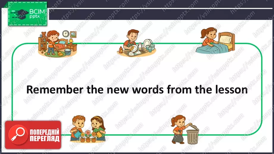 №017 - Домашні обов'язки. Розвиток навичок усної взаємодії та опрацювання нових лексичних одиниць. My household chores.21 №017 - Домашні обов'язки. Розвиток навичок усної взаємодії та опрацювання нових лексичних одиниць. My household chores.21