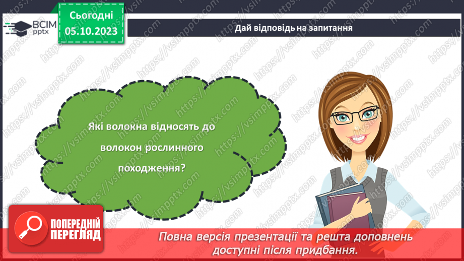 №14 - Натуральні волокна рослинного походження.23