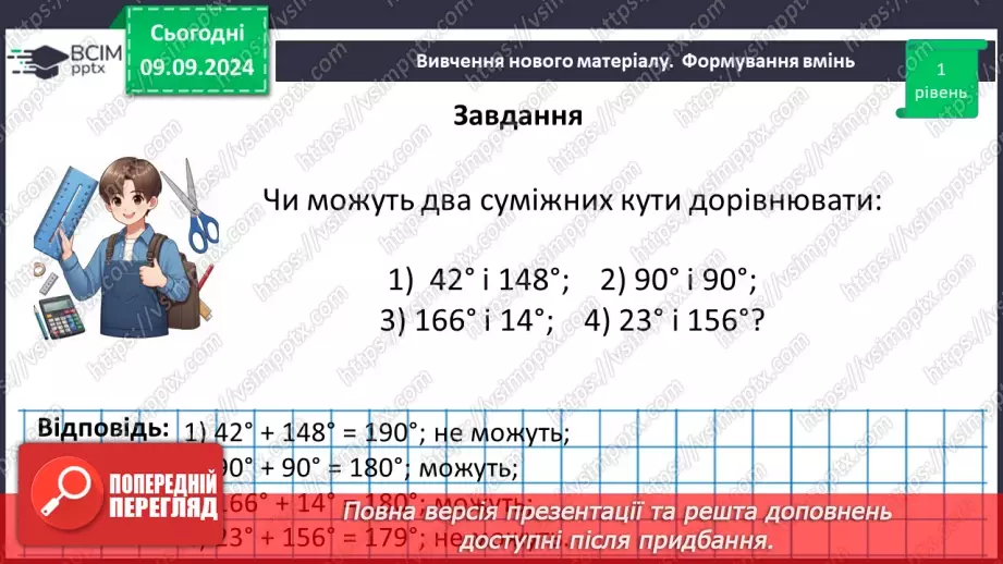 №06 - Суміжні кути. Властивості суміжних кутів.19