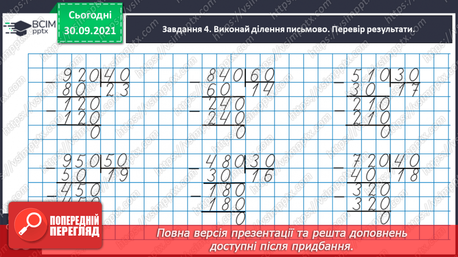 №032 - Виконуємо письмові множення і ділення на кругле число32 №032 - Виконуємо письмові множення і ділення на кругле число32
