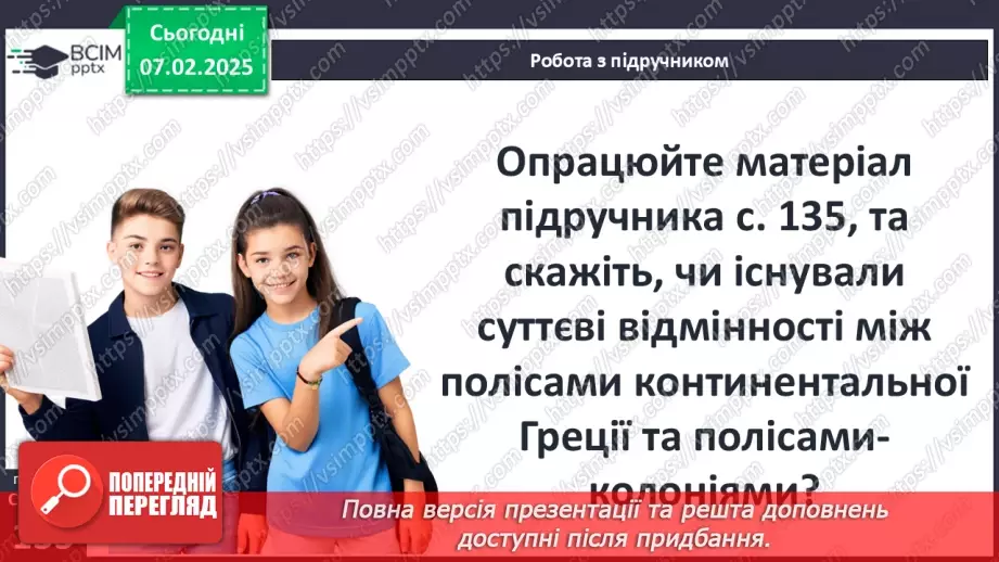 №43 - Давньогрецька колонізація: розселення греків у Середземномор’ї.8