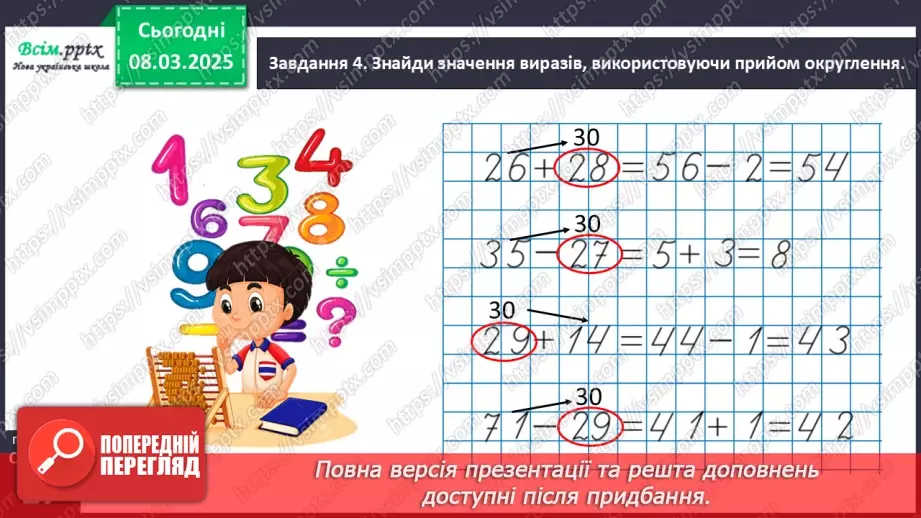 №101 - Додаємо і віднімаємо числа з використанням прийому округлення20 №101 - Додаємо і віднімаємо числа з використанням прийому округлення20