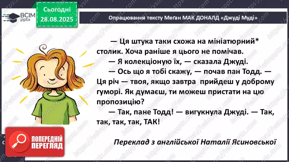 №005 - Характеристика головного персонажа твору. Меґан Мак Доналд «Джуді Муді знайомиться з новим учителем» (с. 11-14).24 №005 - Характеристика головного персонажа твору. Меґан Мак Доналд «Джуді Муді знайомиться з новим учителем» (с. 11-14).24