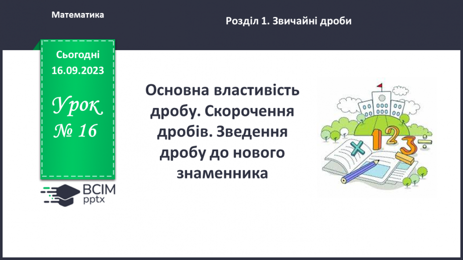 №016 - Основна властивість дробу. Скорочення дробів. Зведення дробу до нового знаменника.0