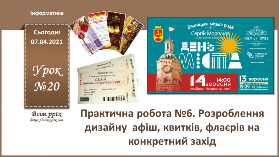№020 - Практична робота №6. Розроблення дизайну афіш, квитків, флаєрів на конкретний захід0 №020 - Практична робота №6. Розроблення дизайну афіш, квитків, флаєрів на конкретний захід0