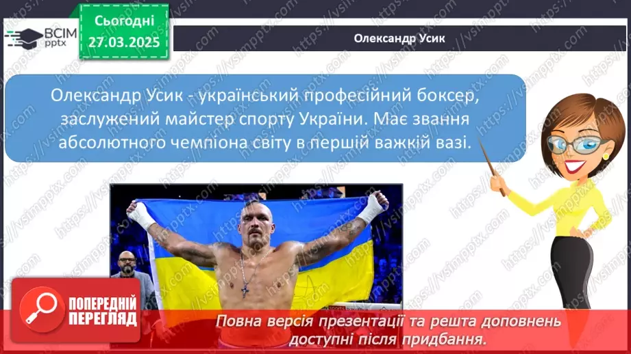 №089 - Славетні українці. Проводимо дослідження. Хто просла­вив Україну в світі в різних видах спорту?18