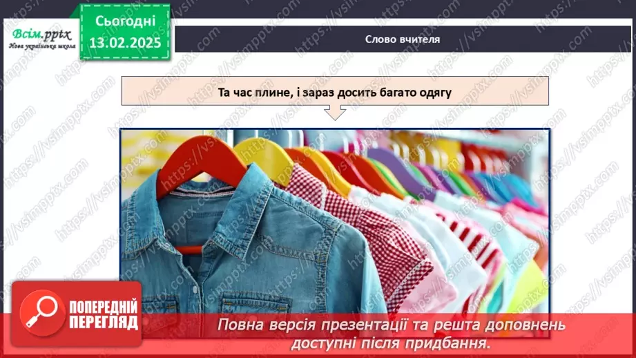 №23 - Основні відомості про правила догляду за одягом і взуттям. Поділ одягу та взуття відповідно до сезону.16