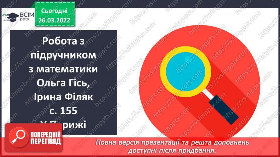 №134 - Практичне застосування найпростіших навичок знаходження площі прямокутника, довжини прямокутника за його площею та шириною.5 №134 - Практичне застосування найпростіших навичок знаходження площі прямокутника, довжини прямокутника за його площею та шириною.5