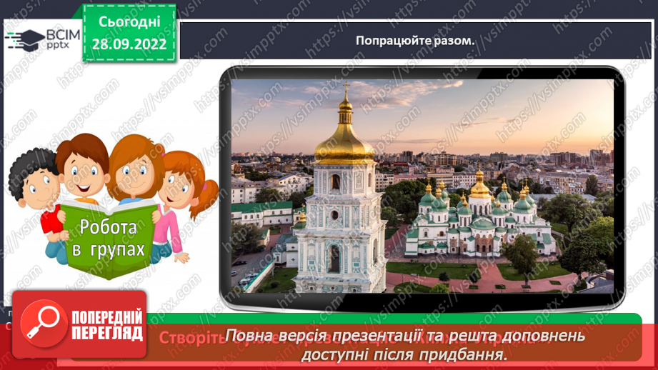 №027-28 - Наталя Гуркіна «Про Софію Київську». Створення фотоколажу «Видатні місця України».15