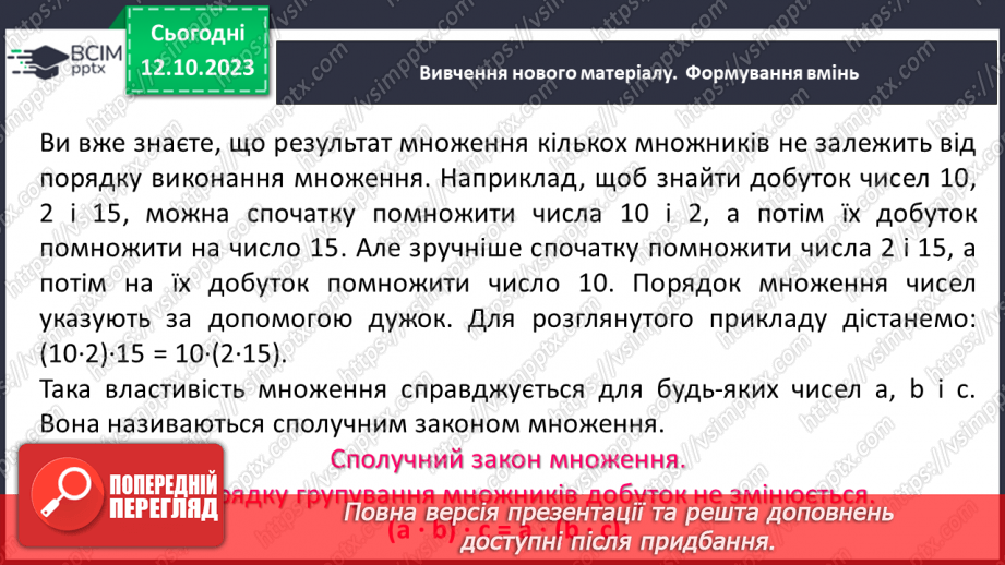 №040 - Властивості множення. Переставна, сполучна, розподільна властивості множення.7