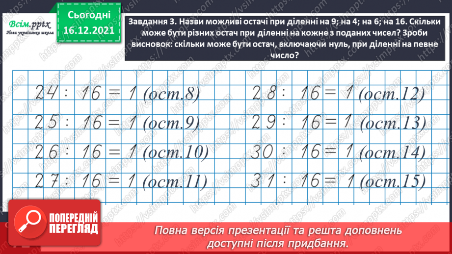 №128 - Вивчаємо ділення з остачею12 №128 - Вивчаємо ділення з остачею12