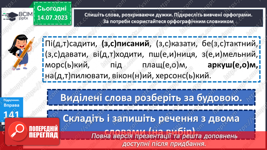 №033 - Правопис значущих частин слова.  Тренувальні вправи.17