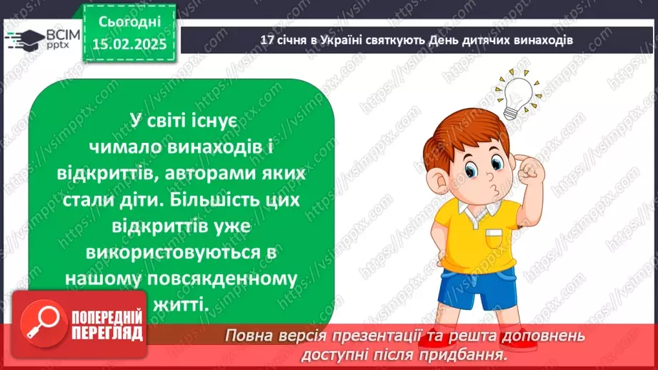 №0069 - Як стати винахідником/винахідницею9 №0069 - Як стати винахідником/винахідницею9