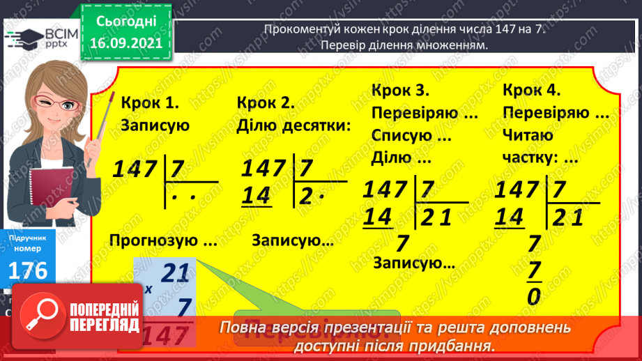№023-24 - Письмове ділення виду 147 : 7. Визначення кількості цифр у частці до початку обчислення. Перевірка множенням. Задачі з табличними даними7