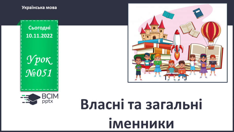 №051 - Власні та загальні іменники.0