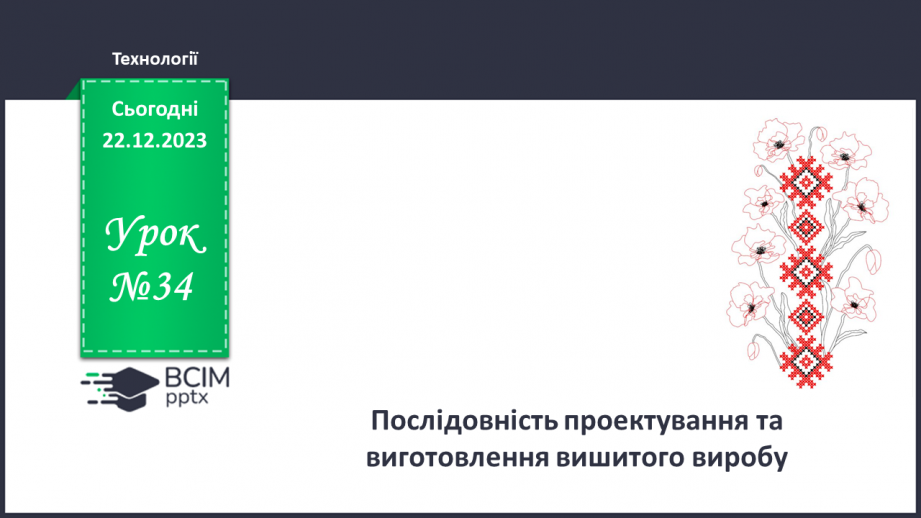 №34 - Послідовність проектування та виготовлення вишитого виробу.0