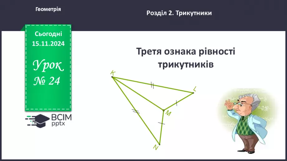 №24 - Третя ознака рівності трикутників.0