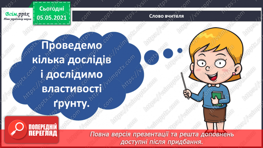 №026 - Сторінка дослідників. Досліджуємо властивості ґрунту5 №026 - Сторінка дослідників. Досліджуємо властивості ґрунту5