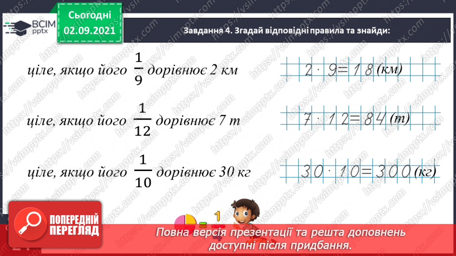 №014 - Узагальнюємо знання про частини цілого31 №014 - Узагальнюємо знання про частини цілого31