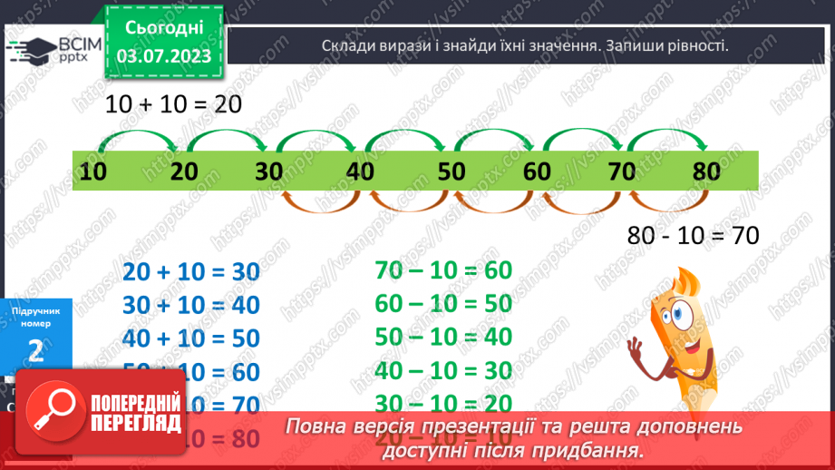 №003 - Додавання і віднімання двоцифрових чисел без переходу через десяток7