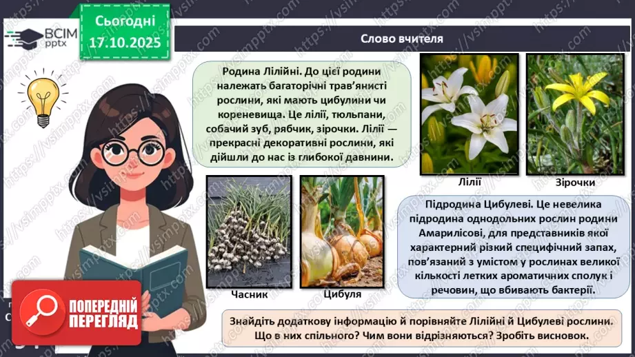 №026 - Дводольні та Однодольні покритонасінні рослини.22 №026 - Дводольні та Однодольні покритонасінні рослини.22