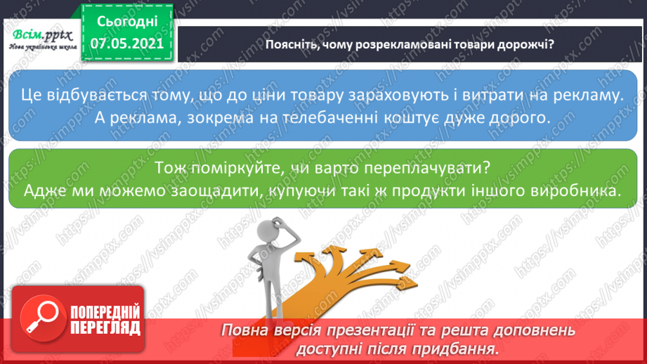 №084 - Що впливає на наш вибір. Реклама і анонс.9 №084 - Що впливає на наш вибір. Реклама і анонс.9