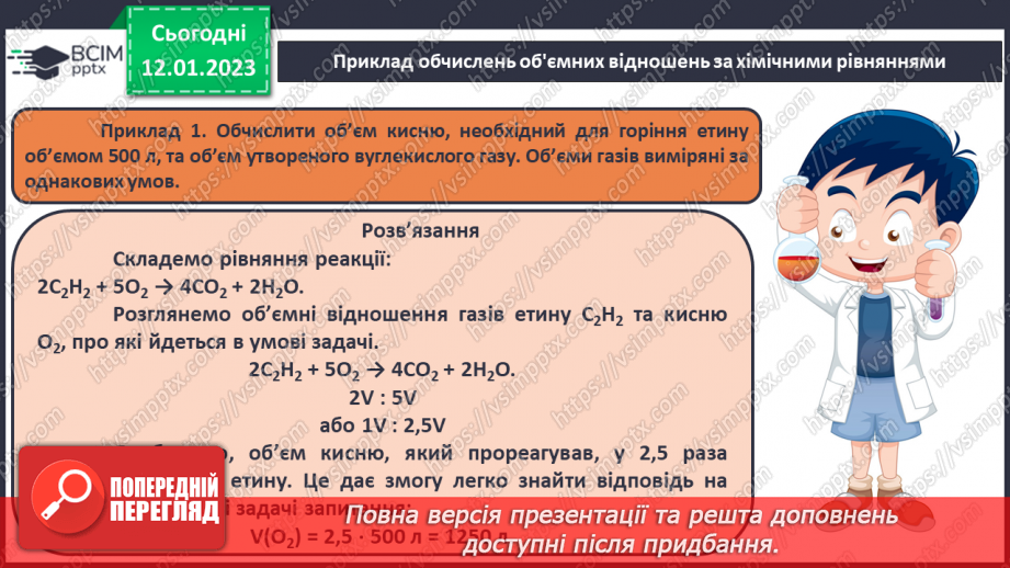 №37 - Обчислення об`ємних відношень газів за хімічними рівняннями.13 №37 - Обчислення об`ємних відношень газів за хімічними рівняннями.13