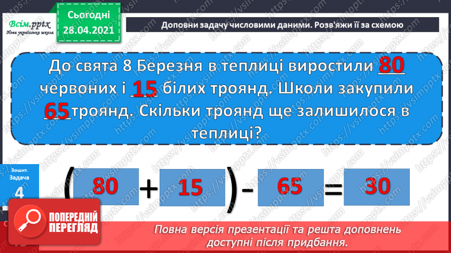 №084 - Письмове додавання трицифрових чисел. Розширена задача на зведення до одиниці. Складання та розв'язування рівнянь.35