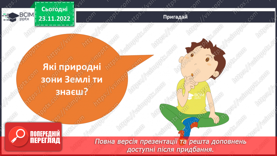 №045 - Природні зони України (степи, мішані ліси).4
