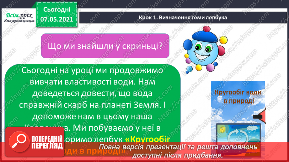 №026 - Створення лепбука «Кругообіг води в природі».6