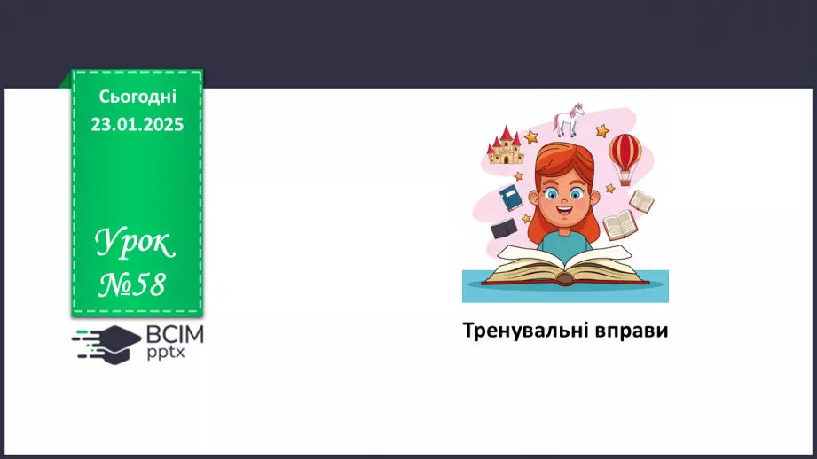№058 - Тренувальні вправи0