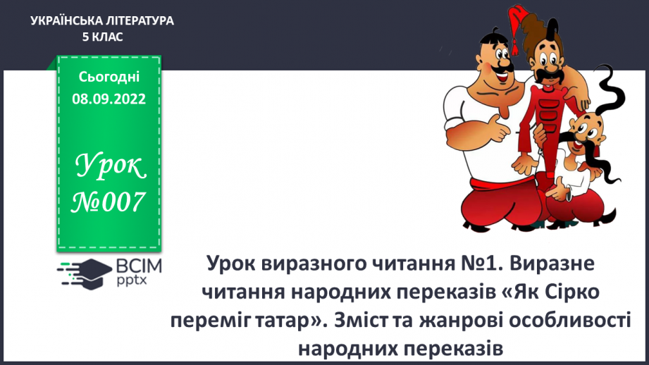 №07 - Урок виразного читання №1 Виразне читання народних переказів «Як Сірко переміг татар».0