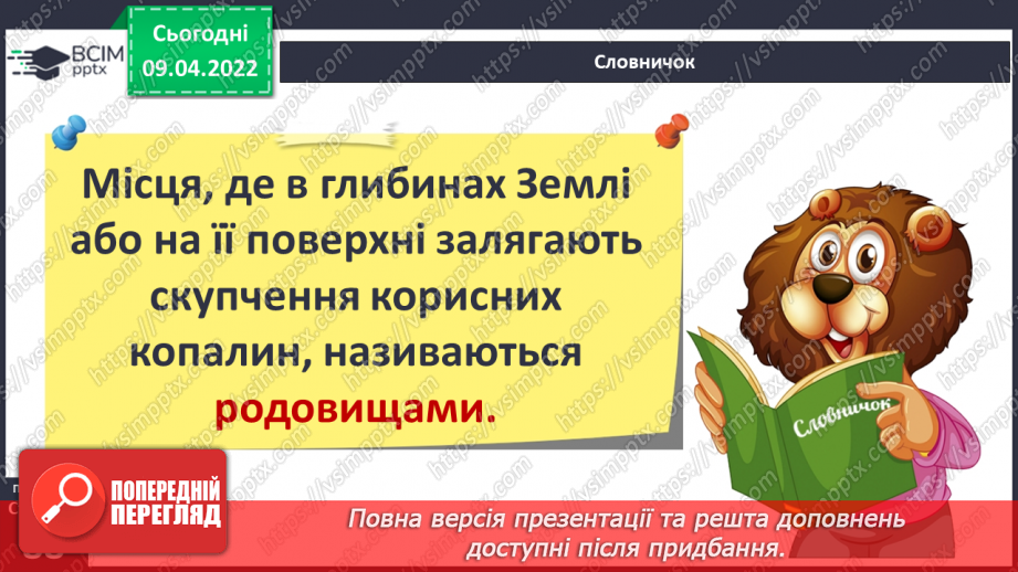 №085 - Корисні копалини в рідному краї.17 №085 - Корисні копалини в рідному краї.17