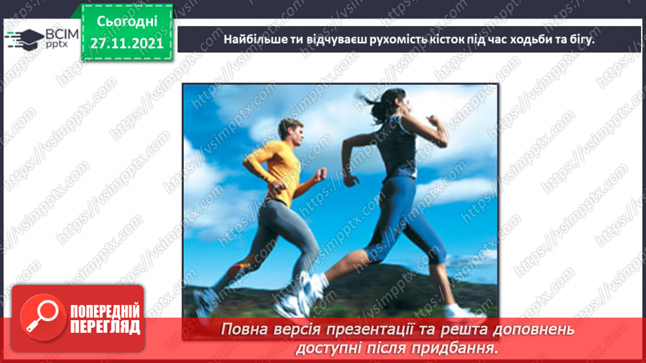 №041 - Що таке опорно-рухова система?20 №041 - Що таке опорно-рухова система?20