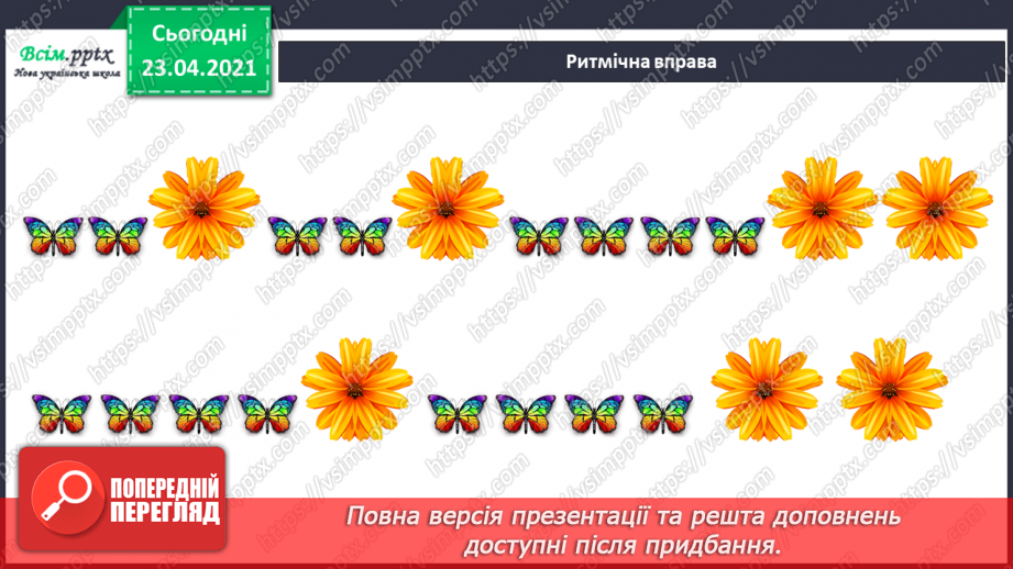 №21 - Танець метеликів. Симетрія в природі. Слухання: Е. Гріг «Метелик». Виконання: поспівка «Танцювали миші».11