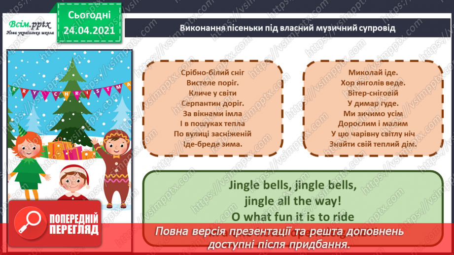 №014 - 015 - Дж. П’єрпонт «Jingle Bells» («Дзво­ники дзвенять»)17