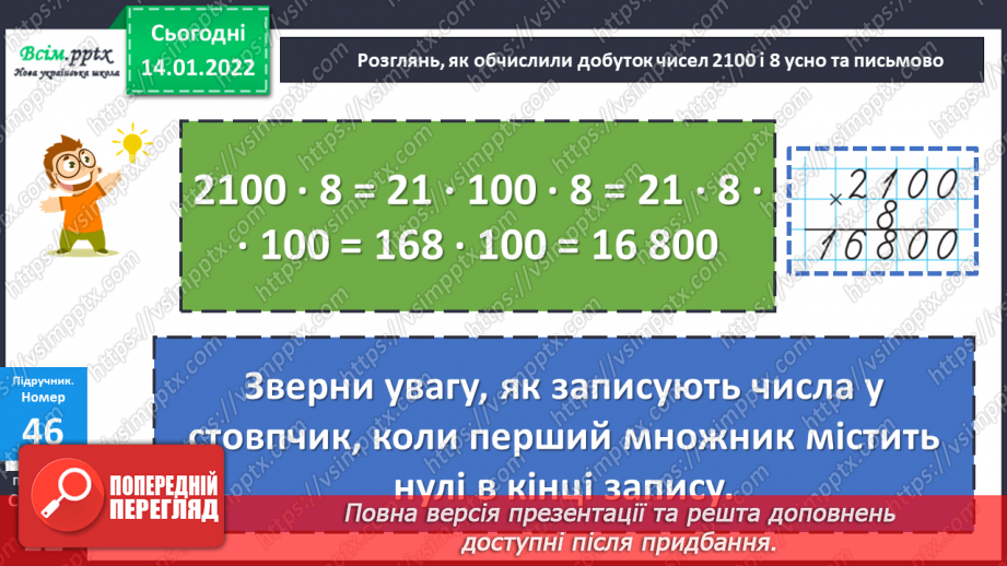 №085 - Множення багатоцифрового числа на розрядне, розрядного на одноцифрове число.18