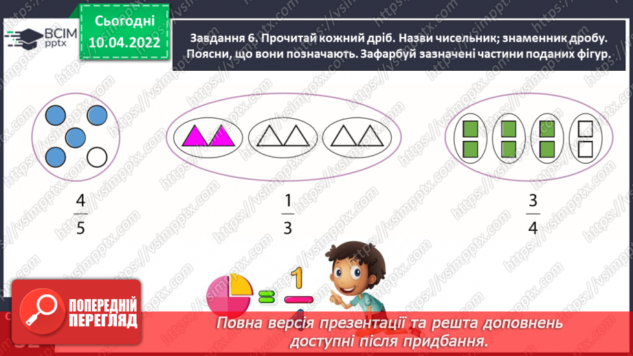 №144 - Знайомимось із поняттям дробу22
