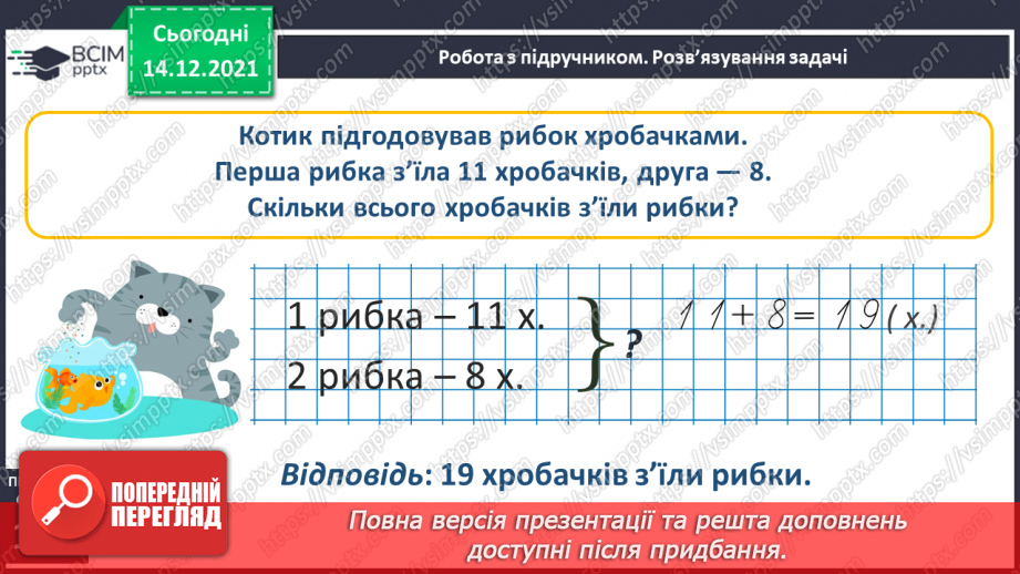 №082 - Додавання виду 11+2. Віднімання виду 13—2. Розв'язування задач15 №082 - Додавання виду 11+2. Віднімання виду 13—2. Розв'язування задач15