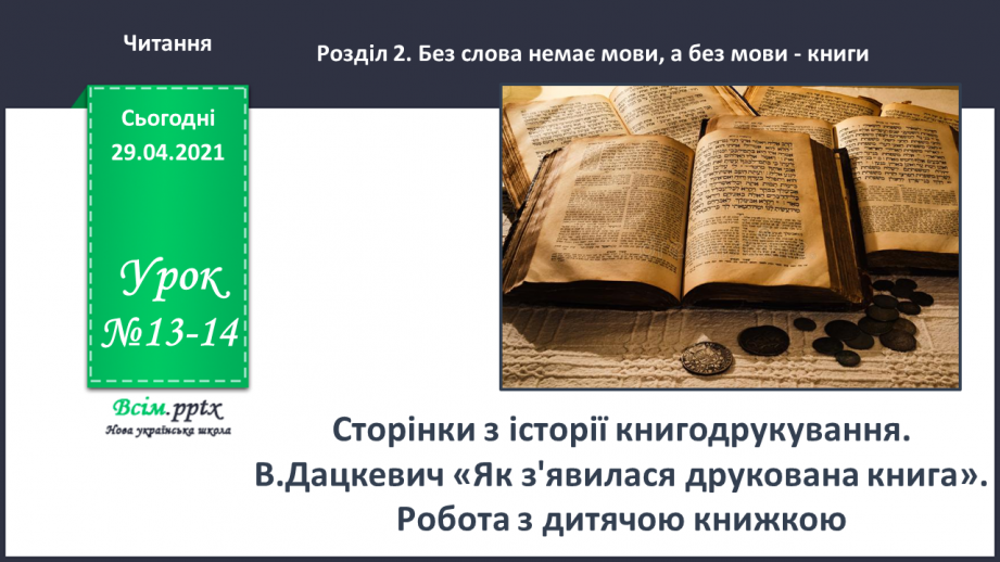 №013-14 - Сторінки з історії книгодрукування. В. Дацкевич «Як з’явилася друкована книга» (скорочено)0