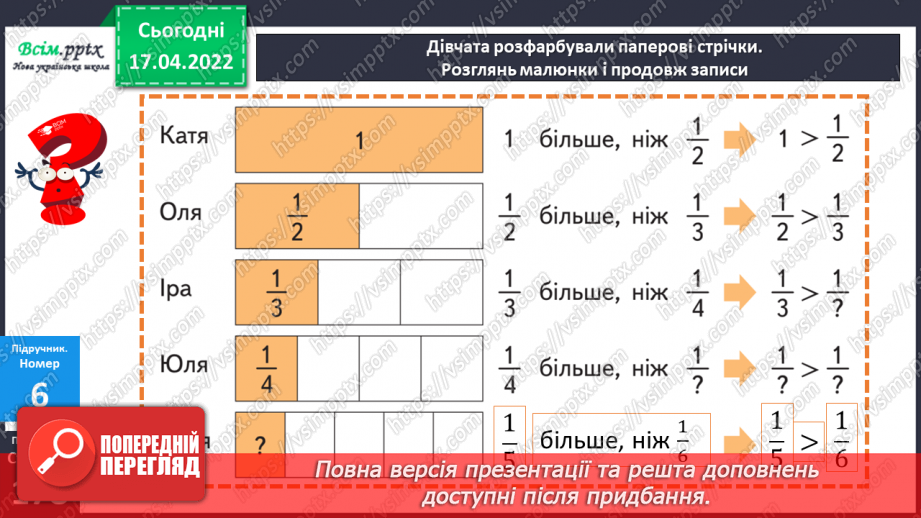 №148-149 - Порівняння дробів із чисельником 1.18 №148-149 - Порівняння дробів із чисельником 1.18