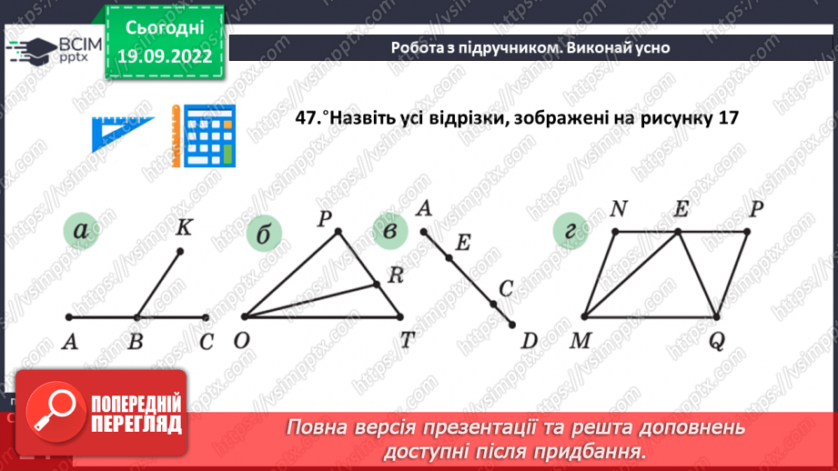 №018 - Відрізок. Довжина відрізка. Вимірювання відрізка15