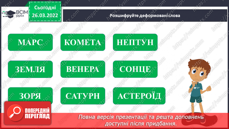 №080 - Повторення вивченого з розділу «Всесвіт і Сонячна система»20 №080 - Повторення вивченого з розділу «Всесвіт і Сонячна система»20