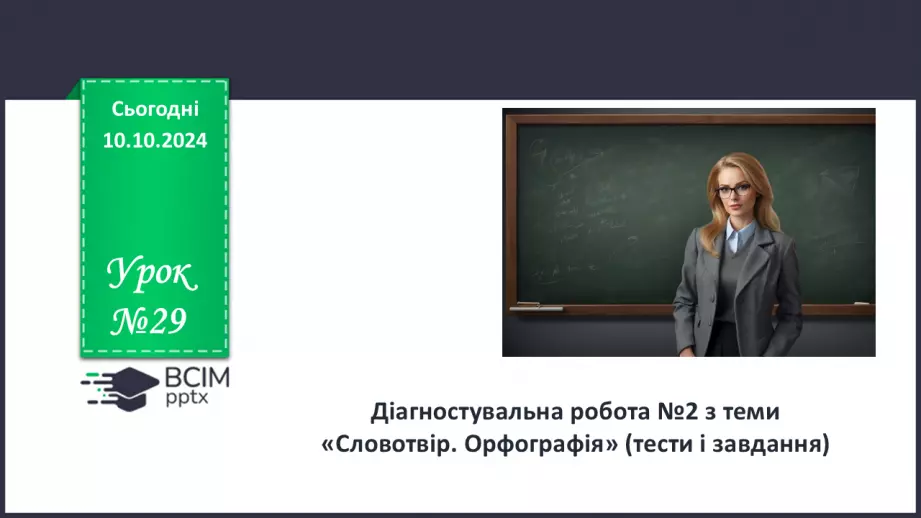 №0029 - Діагностувальна робота №20