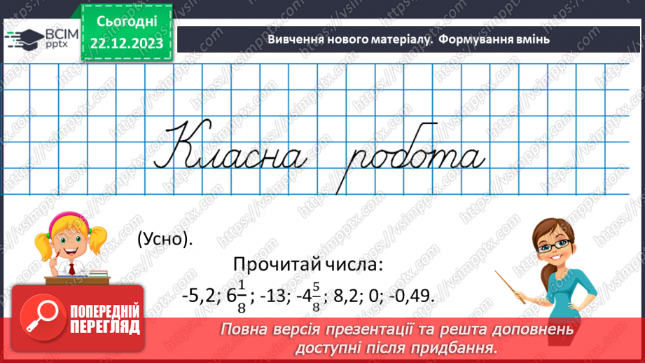 №081 - Додатні та від’ємні числа. Число 0.12