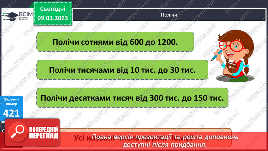 №131 - Письмове ділення круглих багатоцифрових чисел.7 №131 - Письмове ділення круглих багатоцифрових чисел.7
