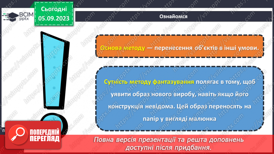 №05 - Використання методу фантазування під час створення виробу.13