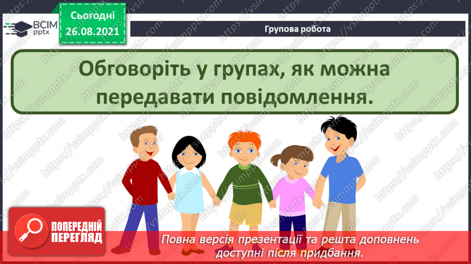 №02 - Інструктаж з БЖД. Інформація навколо нас. Способи подання повідомлень. Жести та міміка, як засіб передачі інформації. Створення повідомлень21