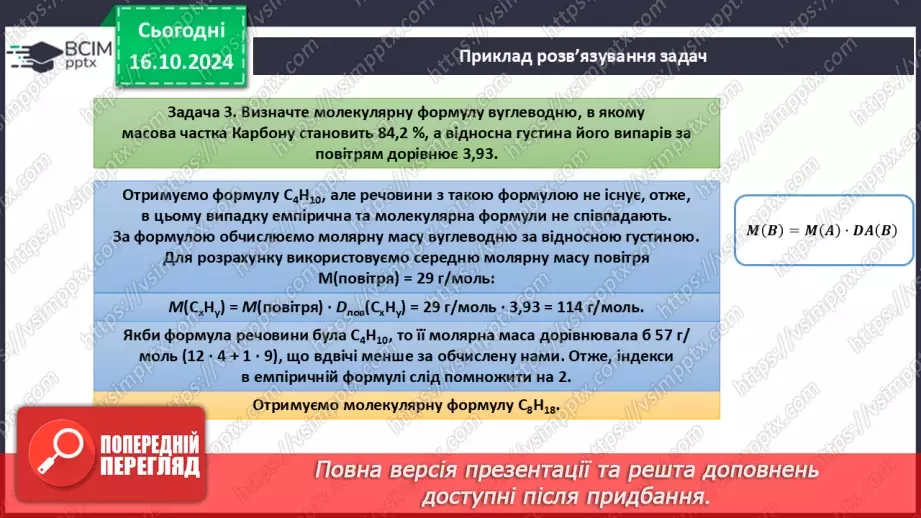 №09 - Виведення молекулярної формули речовини за загальною формулою гомологічного ряду та густиною або відносною густиною.17